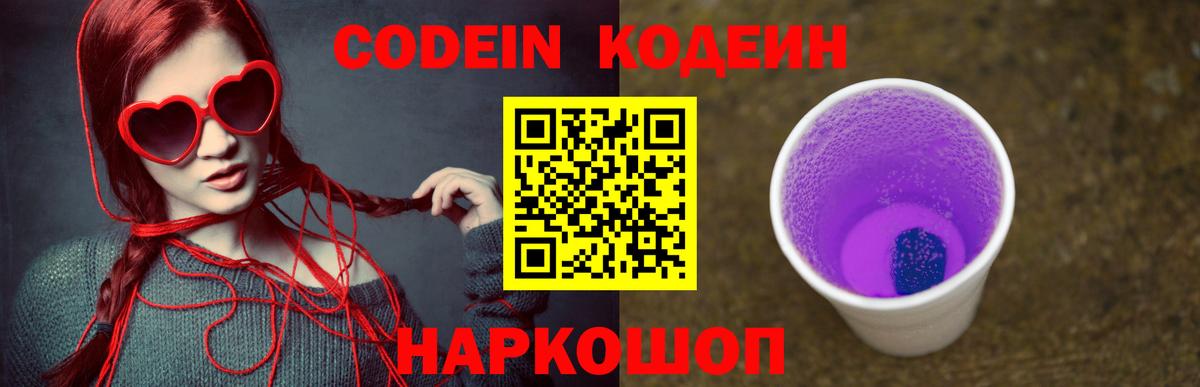Кодеин Purple Drank  Вход с VPN  Удомля 